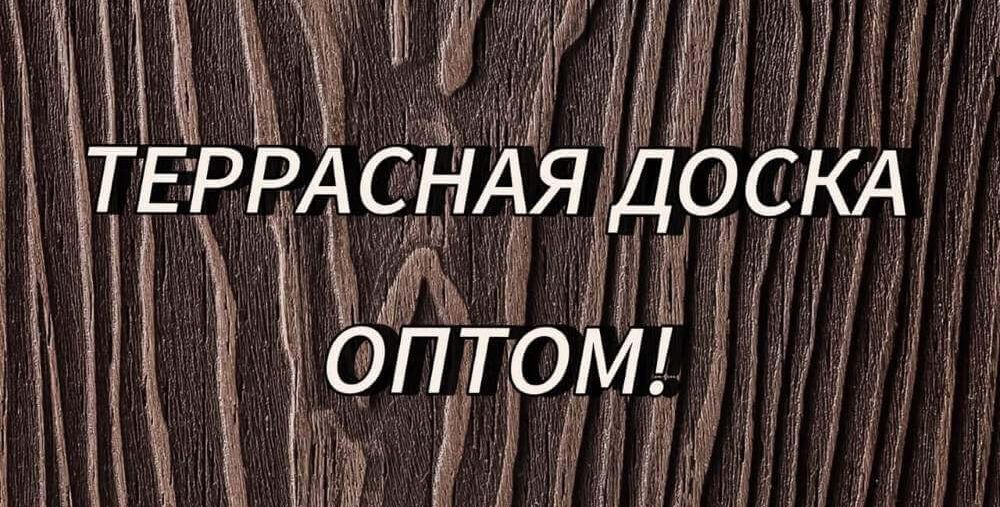 Доски МПК и ДПК оптом и в розницу
